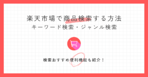【初心者向け】楽天市場で商品検索する方法｜おすすめ便利機能も紹介！