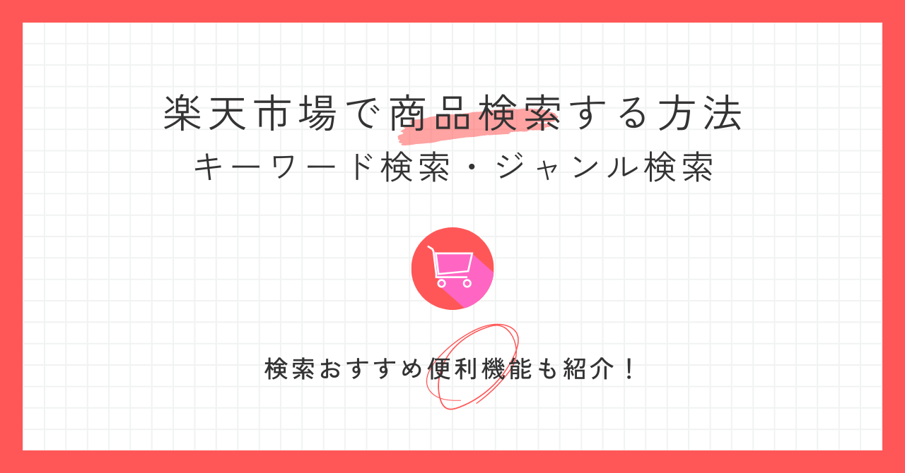 【初心者向け】楽天市場で商品検索する方法｜おすすめ便利機能も紹介！