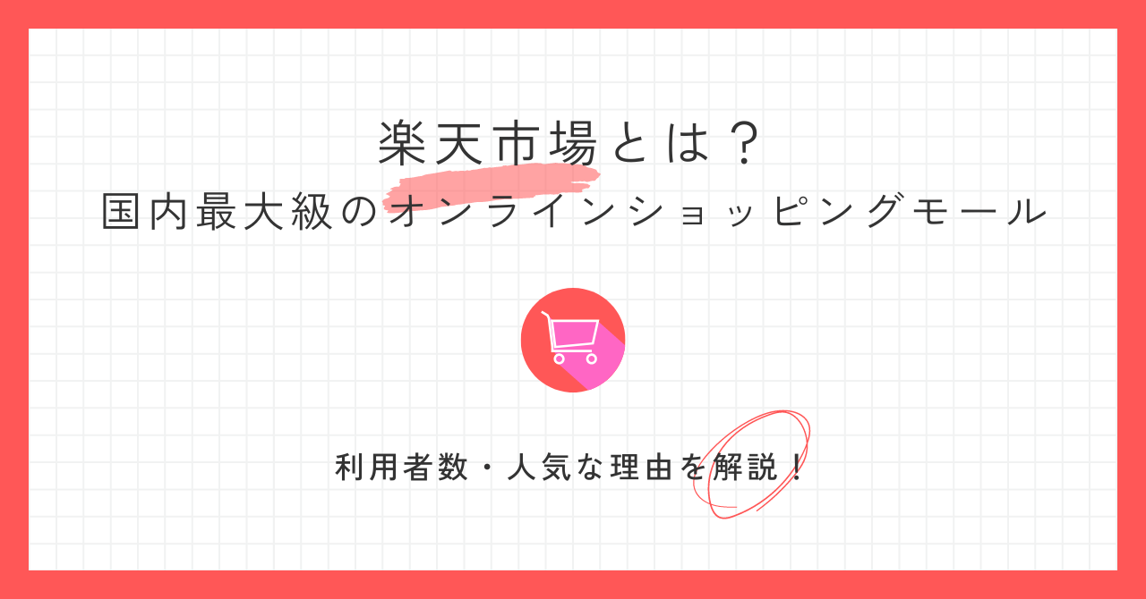 楽天市場とは国内最大級のオンラインショッピングモール！人気な理由を解説