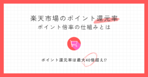 楽天市場のポイント還元率は最大40倍超え！ポイント倍率の仕組みとは