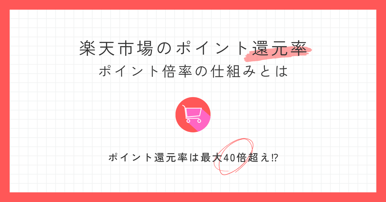 楽天市場のポイント還元率は最大40倍超え！ポイント倍率の仕組みとは