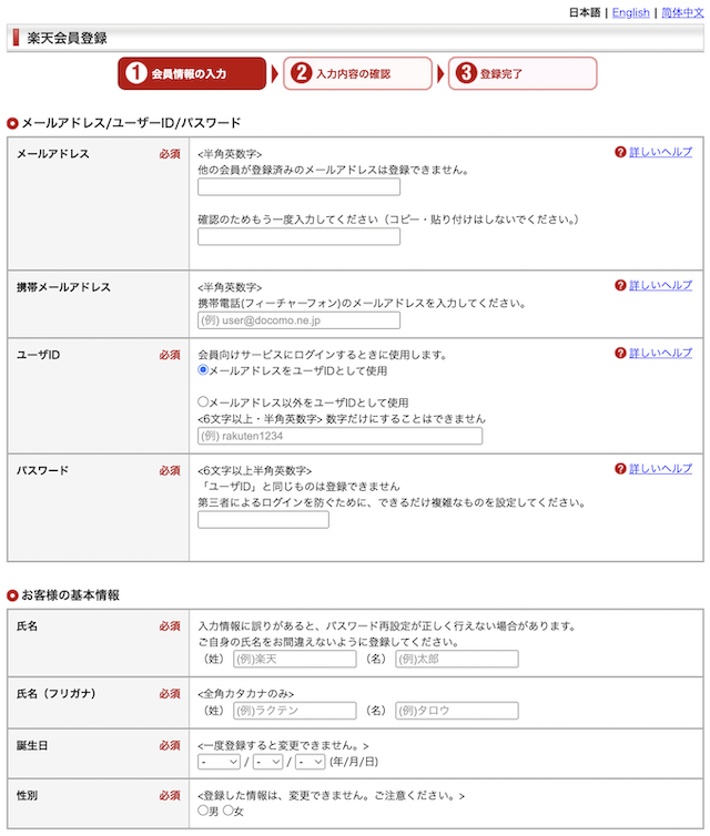 楽天会員登録の方法1