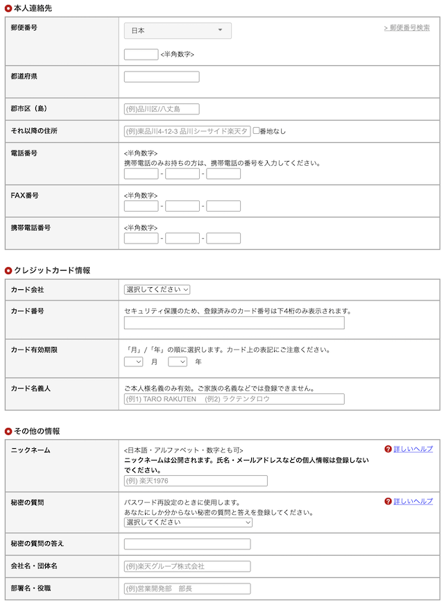 楽天会員登録の方法2