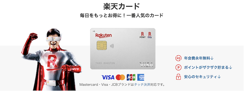 楽天カードのイメージ