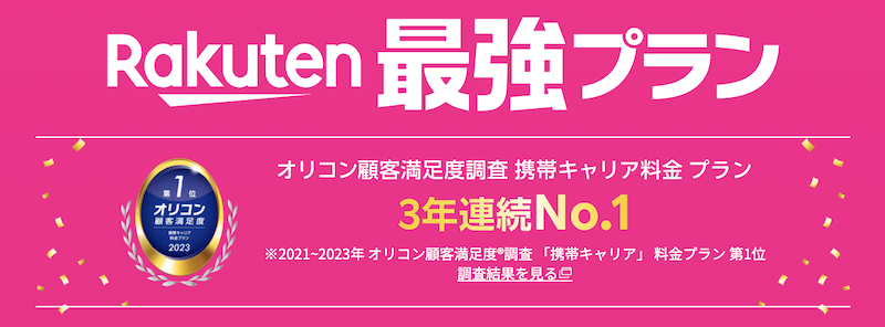 楽天モバイルのイメージ