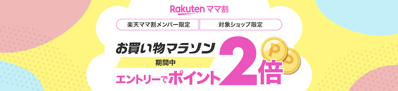 楽天ママ割×お買い物マラソン