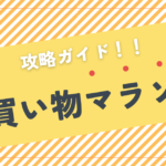 【2025年4月版】楽天お買い物マラソン攻略ガイド｜日常使いに最適！