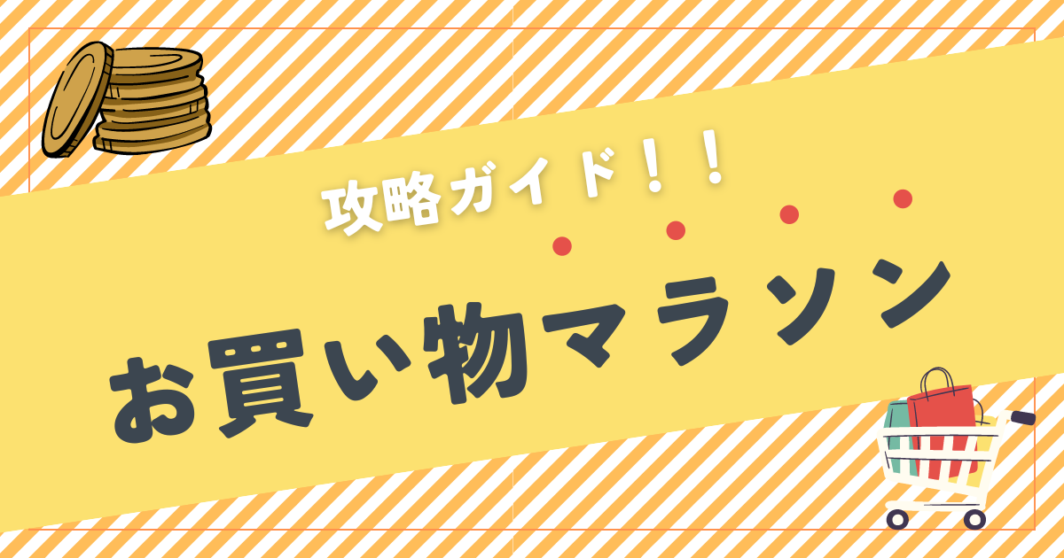 【2024年8月版】楽天お買い物マラソン攻略ガイド｜日常使いに最適！