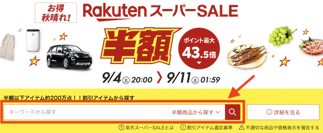 楽天スーパーセールの特設検索窓