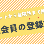 【たった5分】楽天会員の登録方法｜メリットから危険性まで解説！