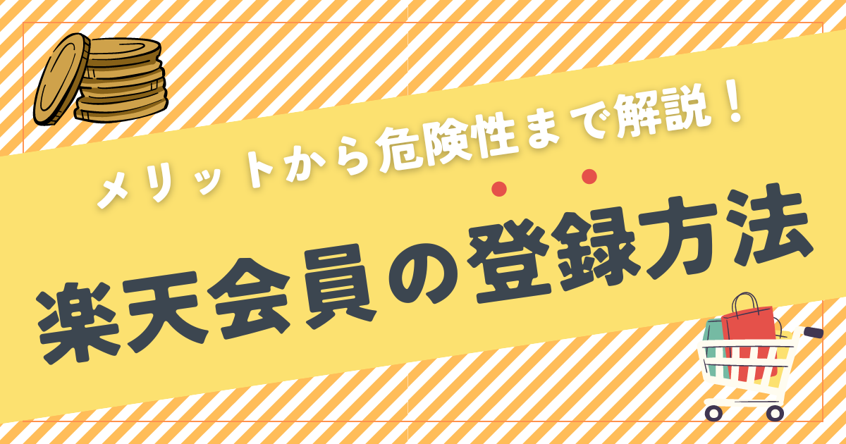 【たった5分】楽天会員の登録方法｜メリットから危険性まで解説！