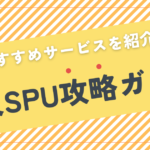 【最大17倍】楽天SPU攻略ガイド 2024年最新｜おすすめサービスを紹介