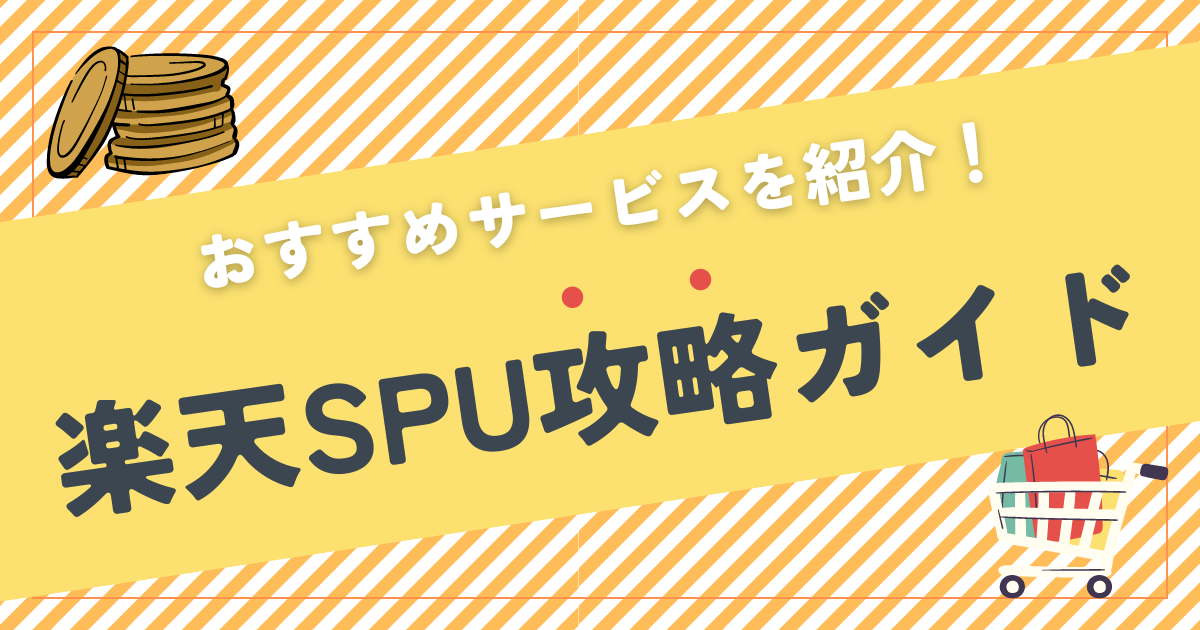 【最大17倍】楽天SPU攻略ガイド 2024年最新｜おすすめサービスを紹介