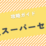 【2025年3月最新】楽天スーパーセール攻略ガイド｜年4回の最大級キャンペーン