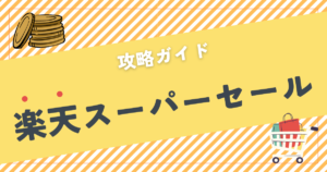 【2025年3月最新】楽天スーパーセール攻略ガイド｜年4回の最大級キャンペーン