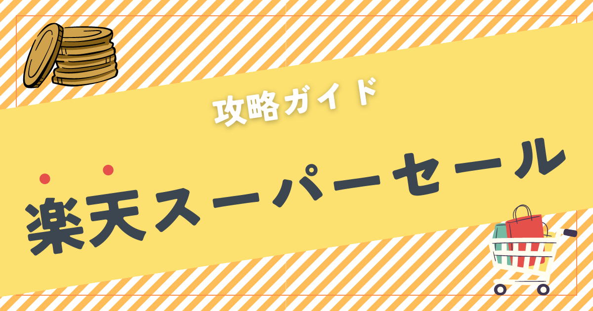 【2024年最新】楽天スーパーセール攻略ガイド｜年4回の最大級キャンペーン