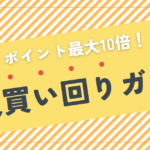【最大10倍】楽天買い回りキャンペーン完全ガイド＆基本ルール