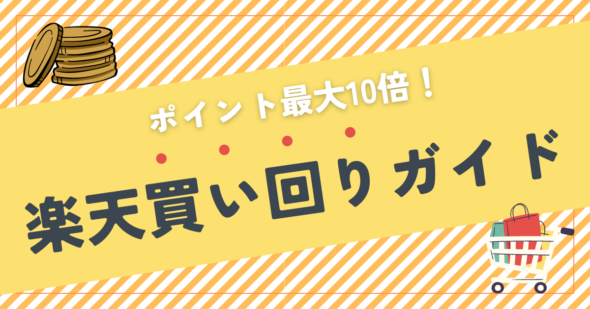 【最大10倍】楽天買い回りキャンペーン完全ガイド＆基本ルール