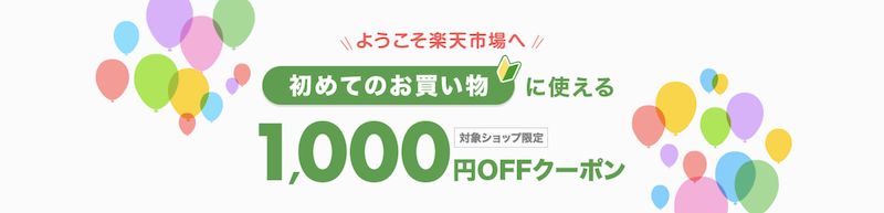楽天市場の初めての買い物1,000円OFFクーポン