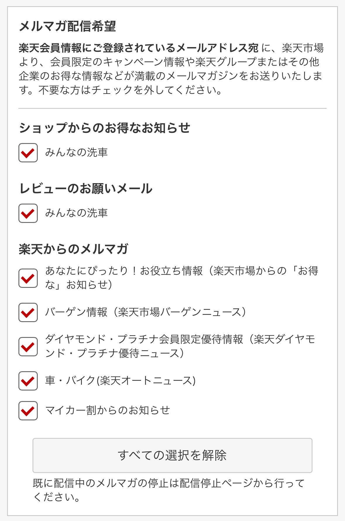 楽天市場のメルマガ