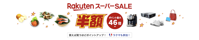 2024年9月楽天スーパーセール