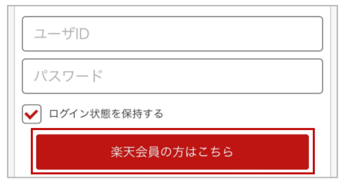 楽天市場の購入方法ステップ3