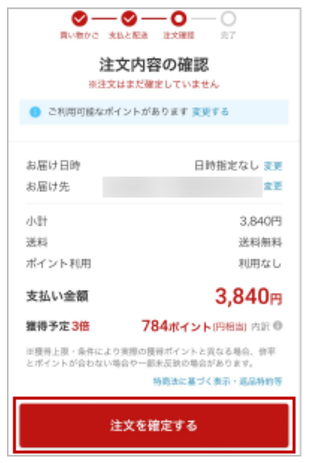 楽天市場の購入方法ステップ4