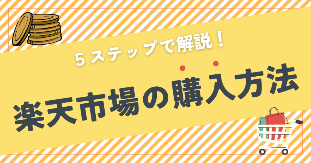 楽天市場の購入方法を5ステップで解説！初回限定1,000円OFFクーポンあり