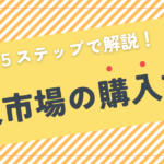 楽天市場の購入方法を5ステップで解説！初回限定1,000円OFFクーポンあり