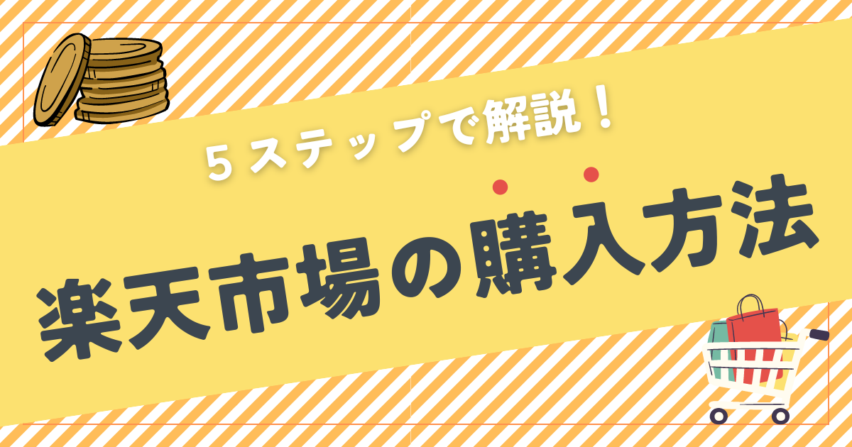 楽天市場の購入方法を5ステップで解説！初回限定1,000円OFFクーポンあり