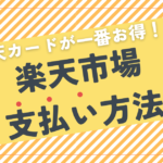 楽天市場の支払い方法｜楽天カードが『最大+2.5倍』で一番お得！