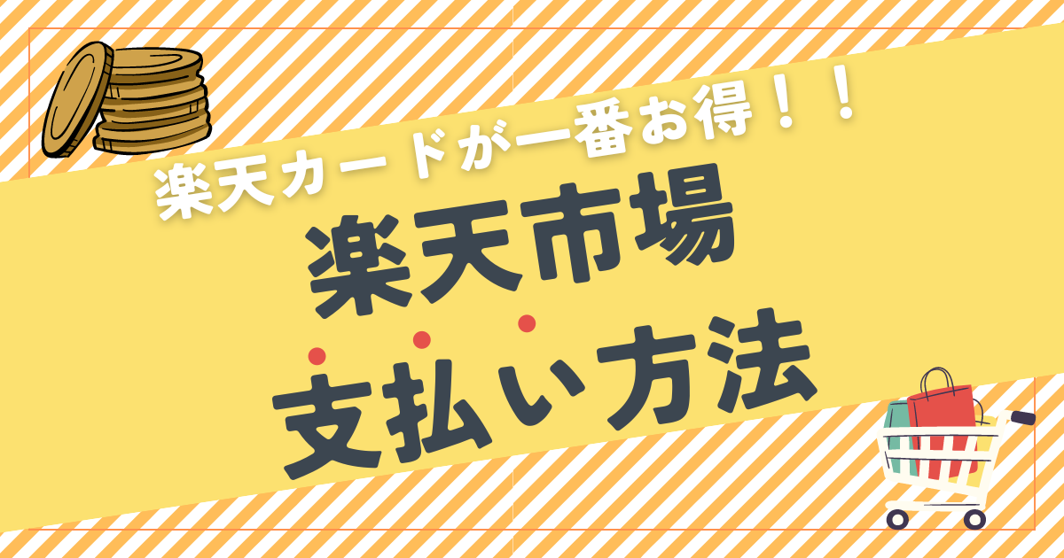 楽天市場の支払い方法｜楽天カードが『最大+2.5倍』で一番お得！