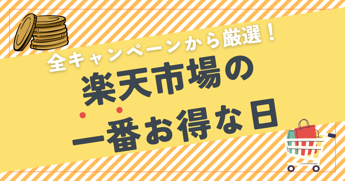 楽天市場の一番お得な日！全キャンペーンの中から厳選して解説