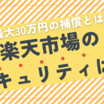 楽天市場のセキュリティは本当に安全？最大30万円の補償サービスあり！