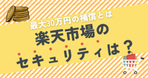 楽天市場のセキュリティは本当に安全？最大30万円の補償サービスあり！