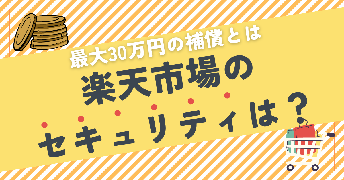 楽天市場のセキュリティは本当に安全？最大30万円の補償サービスあり！