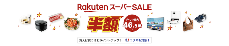 2024年12月楽天スーパーセール