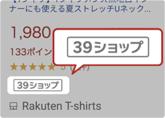 楽天市場の39ショップのアイコン目印