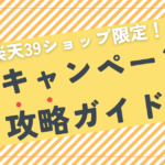 【39ショップ限定】楽天39キャンペーン攻略ガイド｜次回はいつ開催？