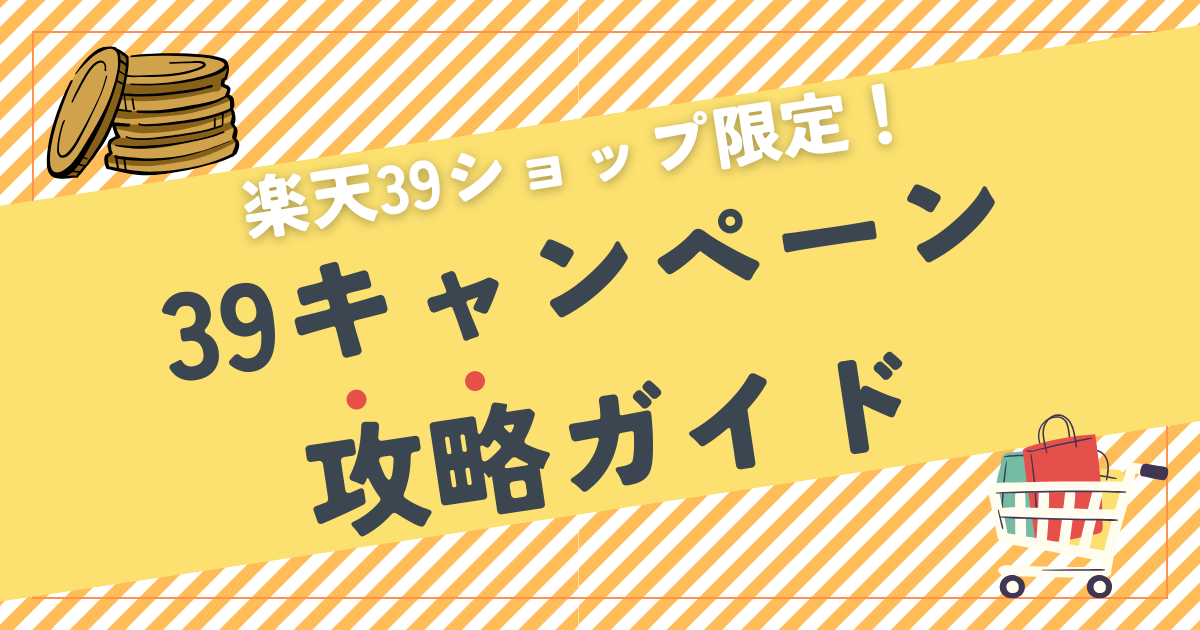 【39ショップ限定】楽天39キャンペーン攻略ガイド｜次回はいつ開催？