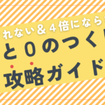 楽天「5と0のつく日」攻略ガイド｜ポイントが反映されない＆4倍にならない！？