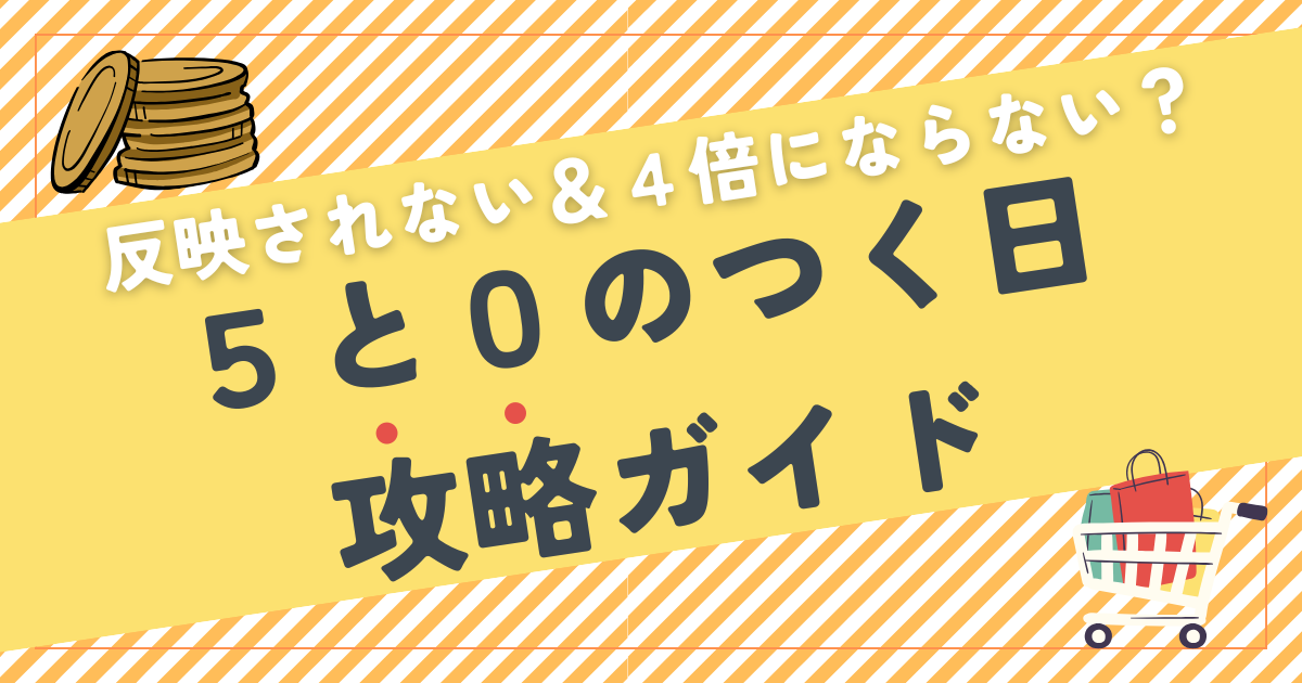 楽天「5と0のつく日」攻略ガイド｜ポイントが反映されない＆4倍にならない！？