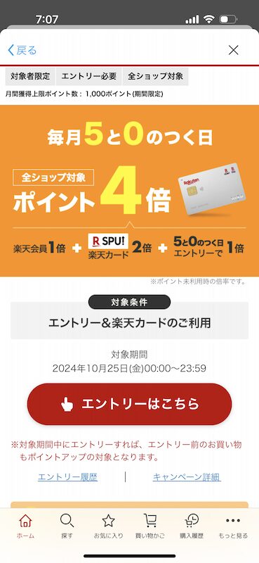楽天市場「5と0のつく日」キャンペーンのエントリー