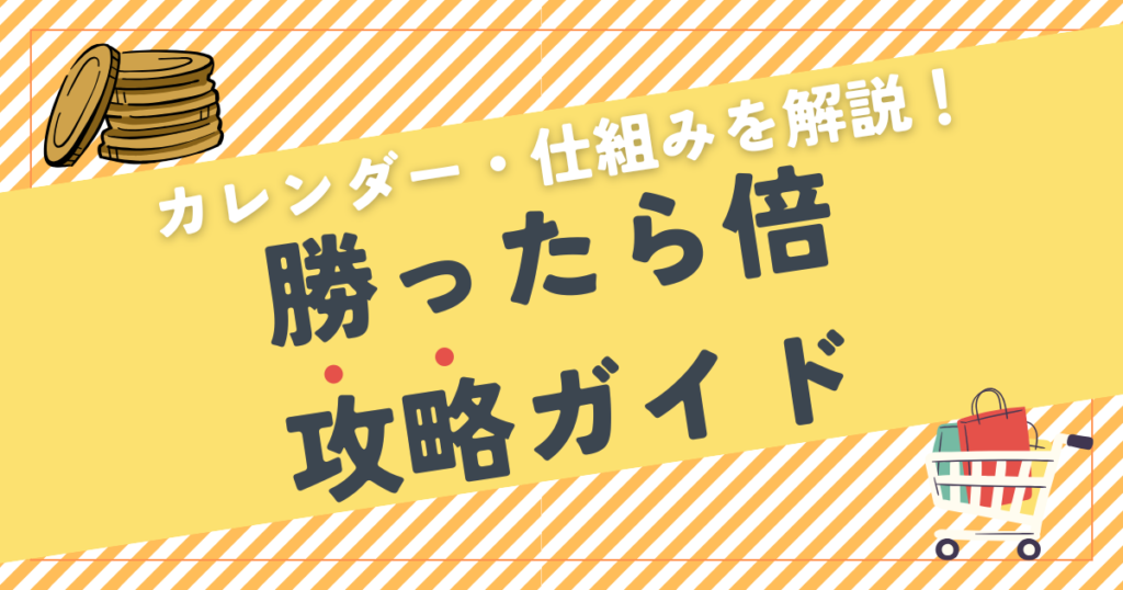 楽天「勝ったら倍」攻略ガイド｜カレンダー・仕組みを解説！