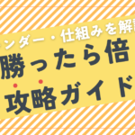 楽天「勝ったら倍」攻略ガイド｜カレンダー・仕組みを解説！