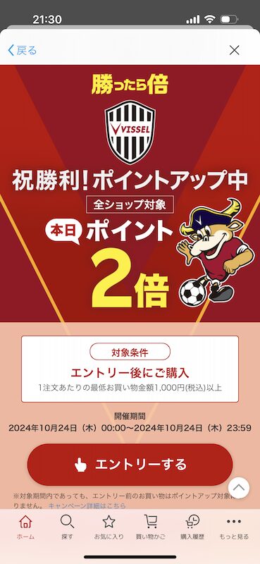 楽天市場「勝ったら倍」キャンペーンのエントリー