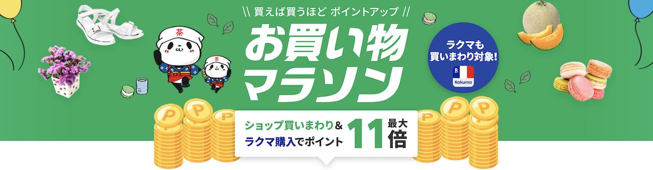 2025年5月前半お買い物マラソン