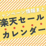【楽天セールカレンダー】ポイントキャンペーン情報まとめ｜Google対応