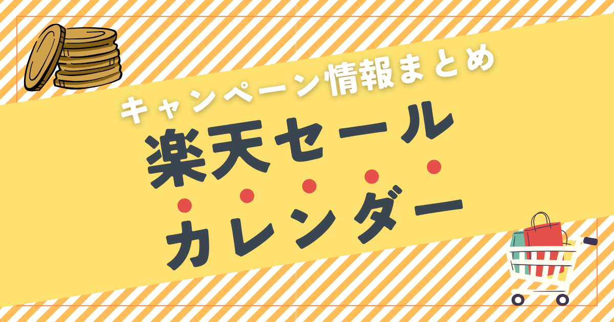 【楽天セールカレンダー】ポイントキャンペーン情報まとめ｜Google対応