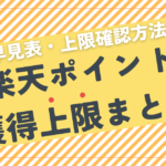 【2025年版】楽天ポイント獲得上限まとめ｜早見表・上限確認方法を解説！